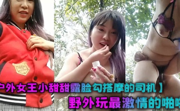 户外女王小甜甜露脸勾搭摩的司机野外玩最激情的啪啪风骚的漏乳胸罩站着吞吐大鸡巴被按着屁股后入狂草尖叫不断