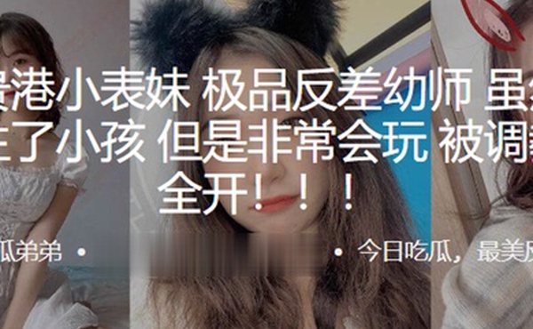 广西贵港小表妹极品反差幼师虽然已经结婚生了小孩但是非常会玩被调教双洞全开