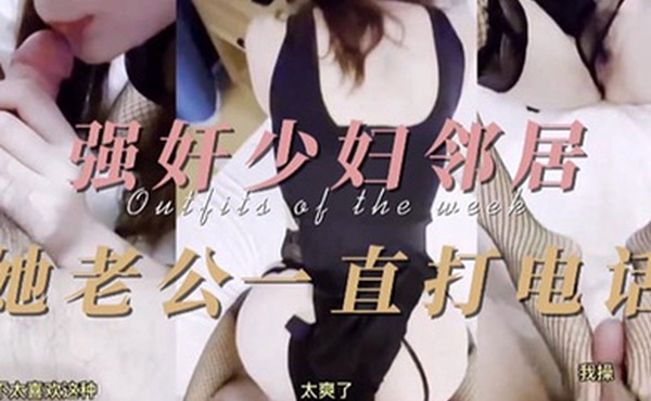 少妇精选强奸少妇邻居他老公一直打电话