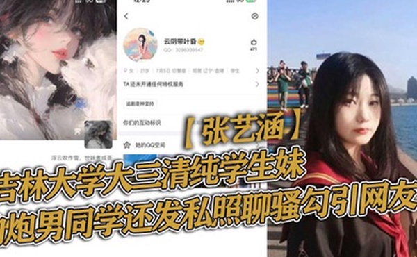 吉林大学大三清纯学生妹张艺涵约炮男同学还发私照聊骚勾引网友