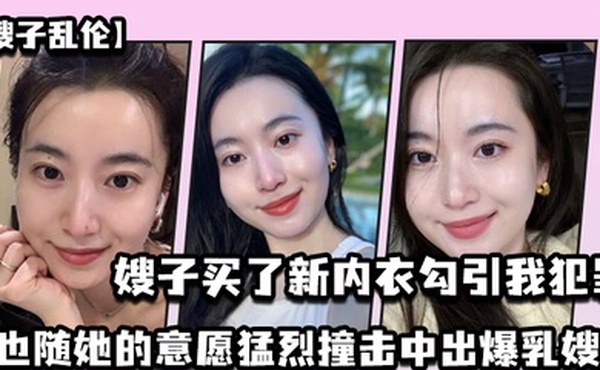 嫂子乱伦嫂子买了新内衣勾引我犯罪我也随她的意愿猛烈撞击中出爆乳嫂子