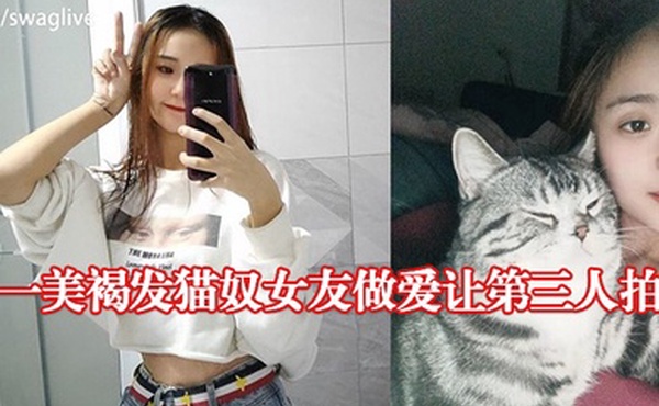 大一美褐发猫奴女友做爱让第三人拍摄