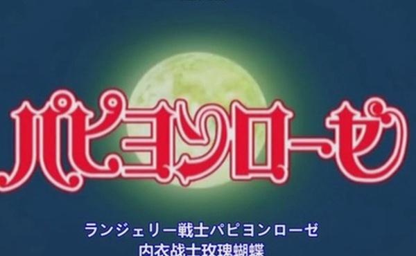 经典动漫玫瑰内衣战士