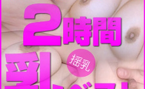 素人女儿巨乳美乳巨乳小胸2小时最佳第1部分 芦川芽衣、樱井凉香、深见濑里奈、桐山明里、河合梓、宫本留美、宫前琴