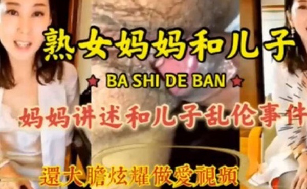 母子激情乱伦畜生儿子贪恋妈妈美色各种姿势抽插