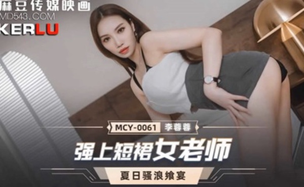 桃视频强上短裙女老师-李蓉蓉MCY-0061