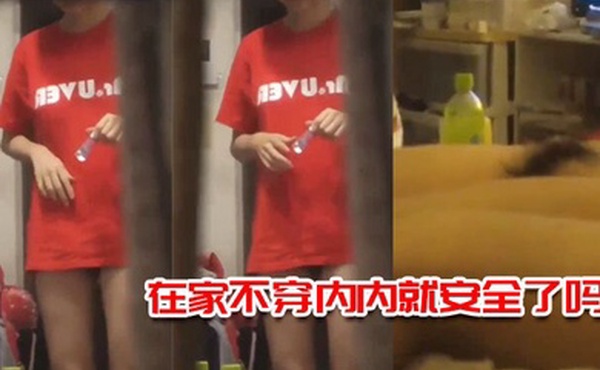 在家不穿内内就安全了吗