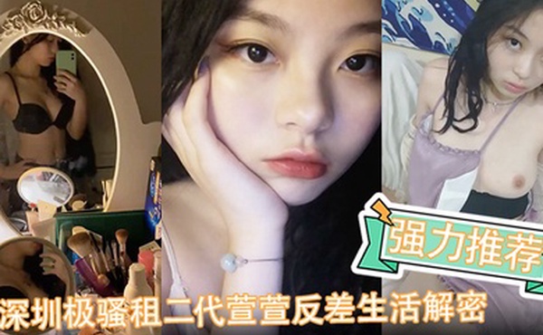 强力推荐深圳极骚租二代萱萱反差生活解密可爱粉嫩小富婆是个小母狗