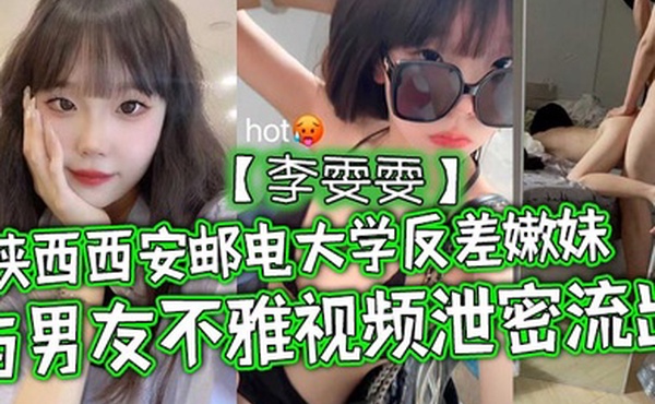 陕西西安邮电大学反差嫩妹李雯雯与男友不雅视频泄密流出清纯可爱宛如邻家小妹妹没想到视频被男友给曝光泄密流出了