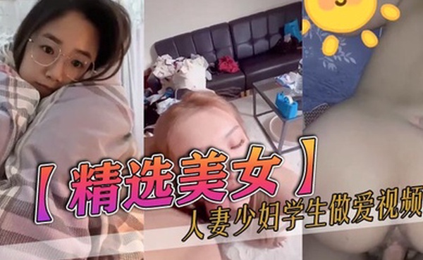 精选美女人妻少妇学生做爱视频集锦