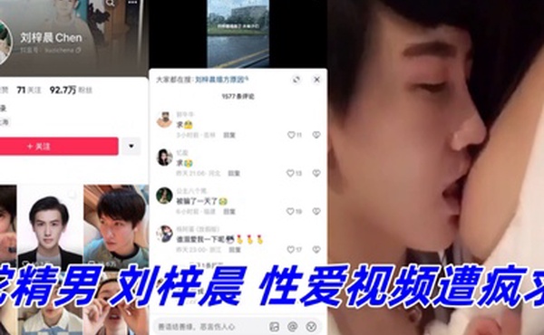 抖音网红鼻祖蛇精男刘梓晨性爱视频遭疯求