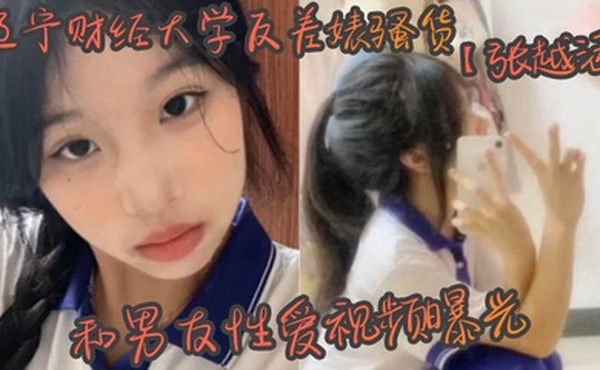辽宁财经大学反差婊骚货张越涵和男友性爱视频曝光01年可爱漂亮的美女大学生被帅气