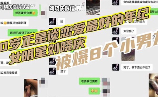70岁正是谈恋爱最好的年纪女明星刘晓庆被爆8个小男友再现聊骚聊天记录还网传出不雅视频