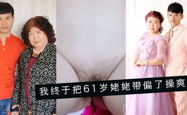 婆孙乱伦我终于把61岁姥姥带偏了操爽了字幕对白内射精彩24分钟