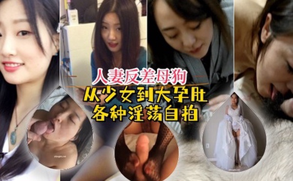 自拍泄密人妻反差母狗弥生猫相从少女到大孕肚各种淫荡自拍露出颜射足交道具啪啪母狗属性拉满