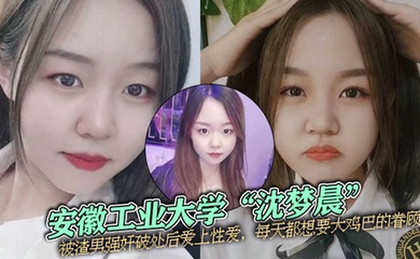 安徽工业大学沈梦晨被渣男强奸破处后爱上性爱每天都想要大鸡巴的眷顾