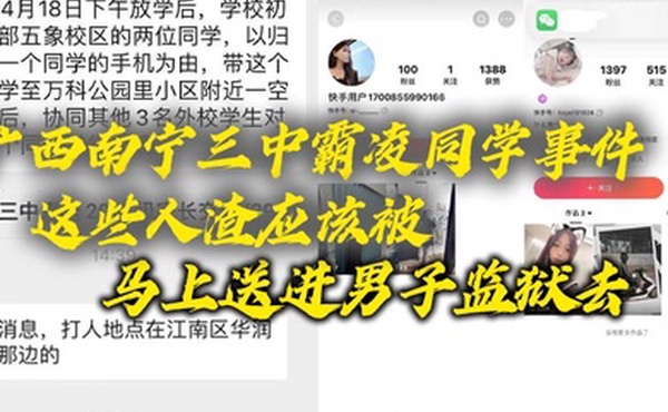 广西南宁三中霸凌同学事件这些人渣应该被马上送进男子监狱去这些贱人长大了也是社会的渣子