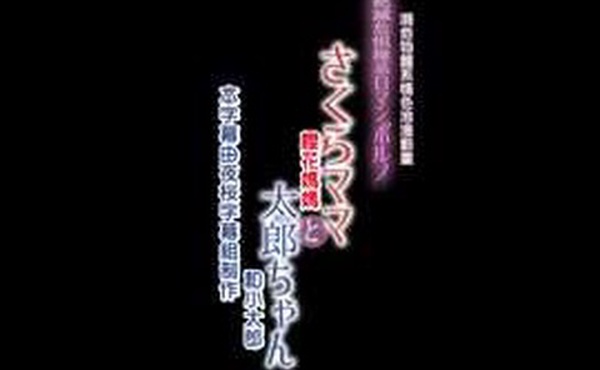 樱花妈妈和太郎中文字幕