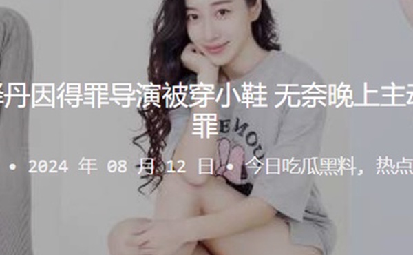 知名演员张译丹因得罪导演被穿小鞋无奈晚上主动口含肉棒请罪