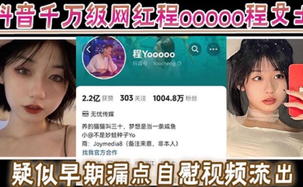 抖音千万级网红程ooooo程女士疑似早期漏点自慰视频流出该说不说的真有料啊