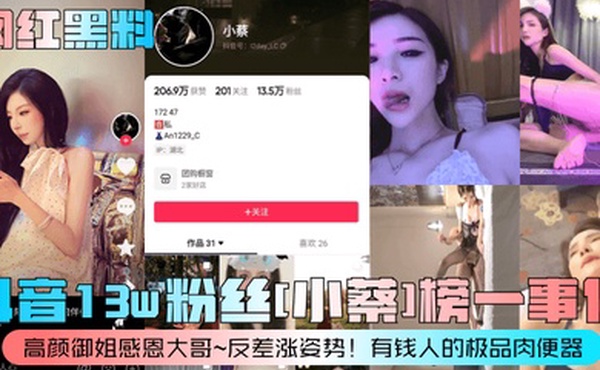 网红黑料抖音13w粉丝小蔡榜一事件高颜御姐感恩大哥反差涨姿势有钱人的极品肉便器