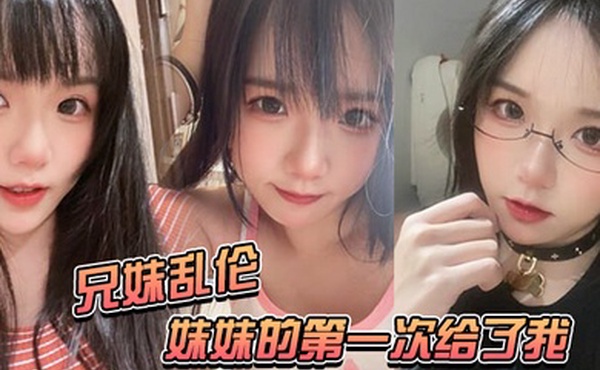 兄妹乱伦妹妹的第一次给了我-妹妹在公交车上口交太刺激了