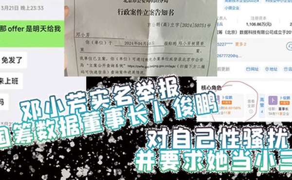 邓小芳实名举报国筹数据董事长卜俊鹏对自己性骚扰并要求她当小三
