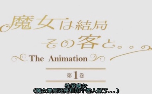 高清动漫12第一集魔女最后和那个客人擅长占卜爱情魔女遇到了自己的爱情小正太精力十足
