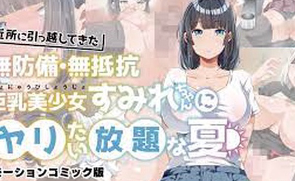 为所欲为的夏天搬进邻居的毫无防备毫无抵抗力的巨乳美少女