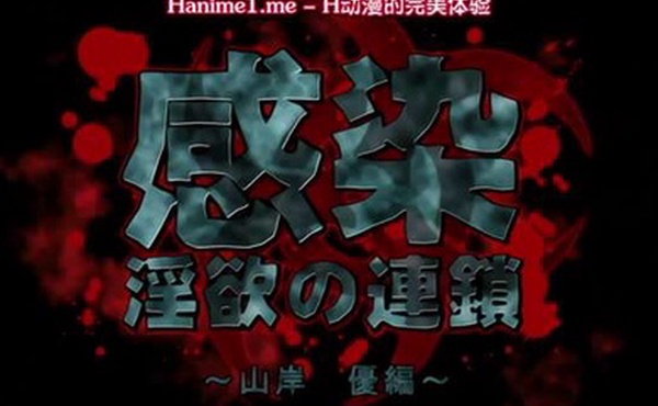 感染淫慾的連鎖山岸優編1