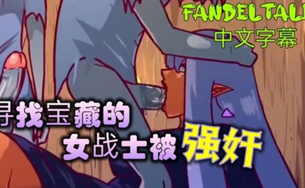 寻找宝藏的女战士被强奸_fandeltales_中文字幕