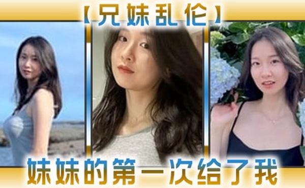兄妹乱伦妹妹的第一次给了我今天天气暖和的多了带妹妹上山去采风淫荡的我又忍不住了_2024-12-21_14-06-39