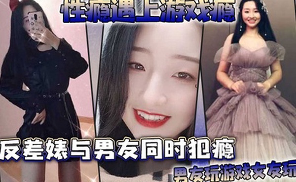 性瘾遇上游戏瘾反差婊与男友同时犯瘾男友玩游戏女友玩他