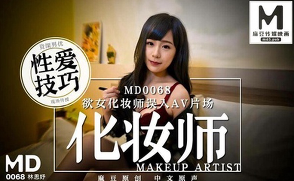 欲女.化妆师.误入AV.片场