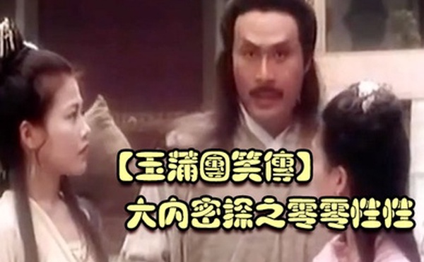 玉蒲团笑传大内密探之零零性性