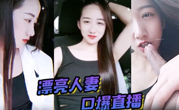 漂亮人妻口爆直播