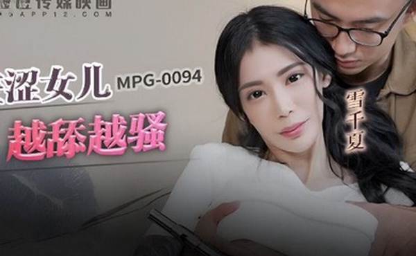 桃视频羞涩女儿越添越骚-雪千夏MPG-0094