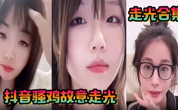 走光合集抖音骚鸡故意走光最新精选合集流量密码拿捏的死死的记录这一瞬间的美丽