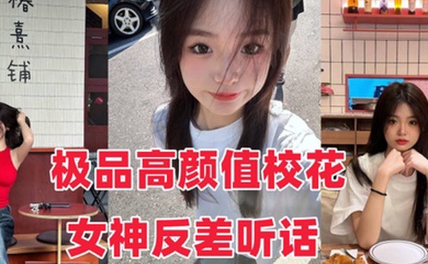 音网红泄密流出极品高颜值校花女神反差听话