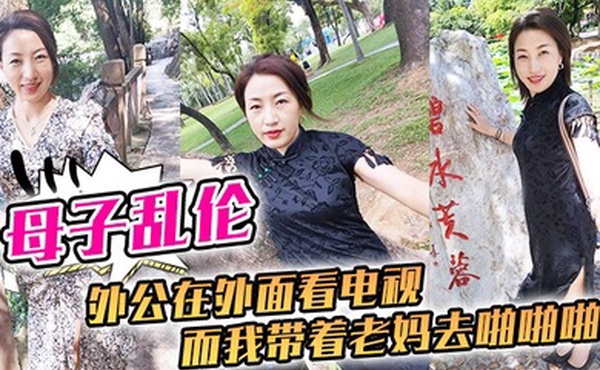 母子乱伦外公在外面看电视而我带着老妈去啪啪啪刺激刺激我这一生就是在追求刺激的道路上