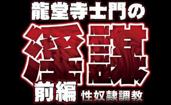 龙堂寺士门の淫谋前编性奴隷调教