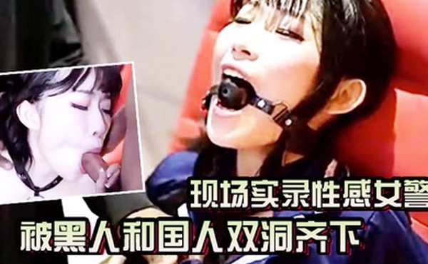 AV现场实录性感女警被黑人和国人双洞齐下