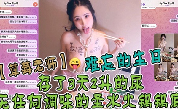 草莓老师难忘的生日_圣水火锅存了3天2升的尿无任何调味的锅底