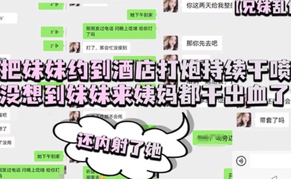 把妹妹约到酒店打炮持续干喷没想到妹妹来姨妈都干出血了还内她