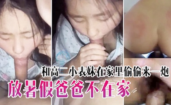 放暑假爸爸不在家和高二小表妹在家里偷偷来一炮白嫩屁股都被打红了年轻的肉体就是好啊