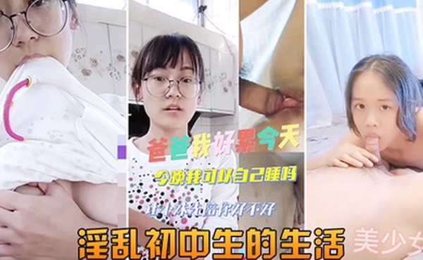 初中生性爱初体验淫乱初中生的生活