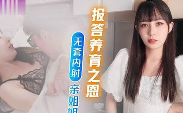 糖糖不思進取的廢青弟弟為報答養育恩竟無套內射親姐姐