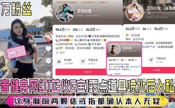 百万粉丝抖音健身网红芷仪G宝露点道具喷水后入私拍纹身胸前两颗痣戒指都确认本人无疑