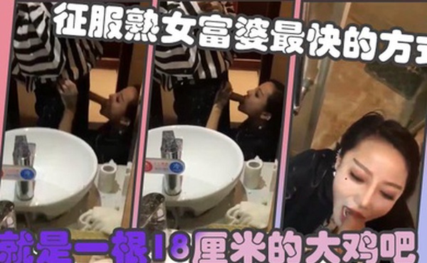 征服熟女富婆最快的方式就是一根18厘米的大鸡吧