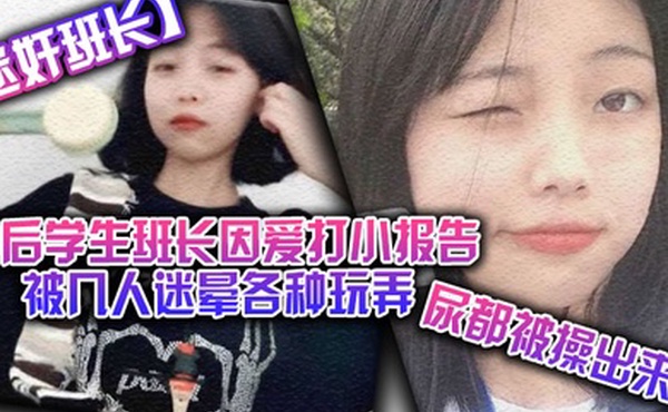 迷奸班长00后学生班长因爱打小报告被几人迷晕各种玩弄尿都被操出来了